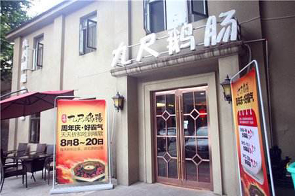 九尺鹅肠老灶火锅加盟费