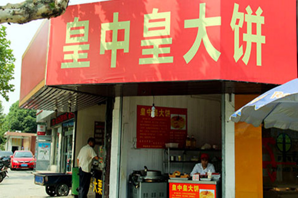 皇中皇大饼加盟店
