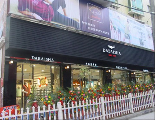 大白鲨男装加盟店