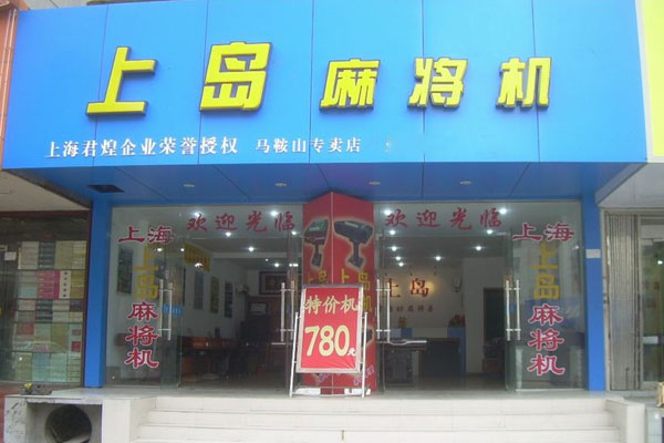 上岛麻将机加盟店