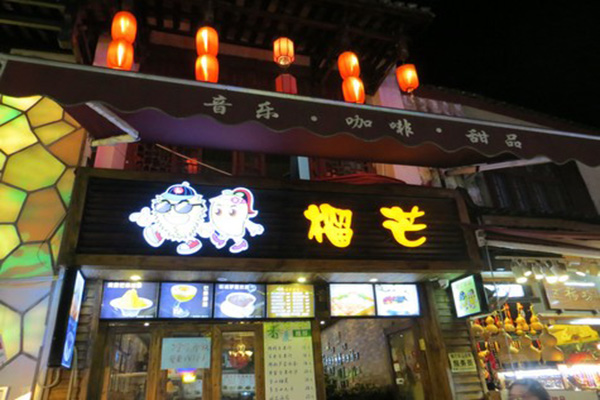 榴芒甜品加盟店