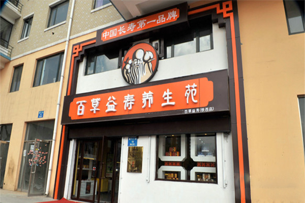 百草益寿养生苑加盟