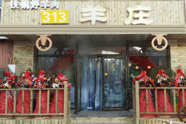 313羊庄·铁锅烀羊肉 加盟门店