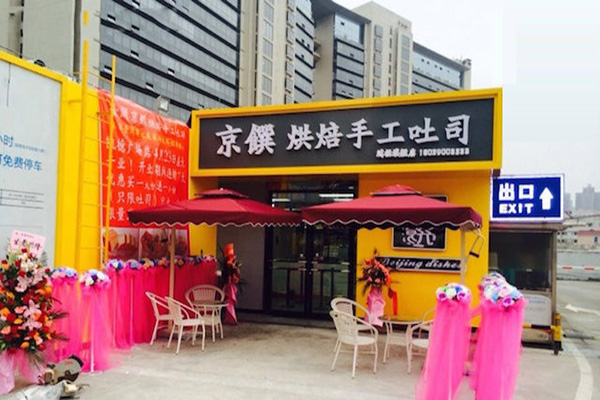 京馔烘焙手工吐司加盟店