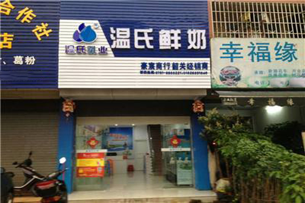 温氏牛奶加盟费