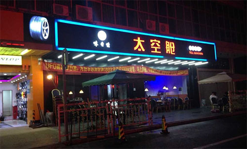 太空舱果木烤吧加盟店