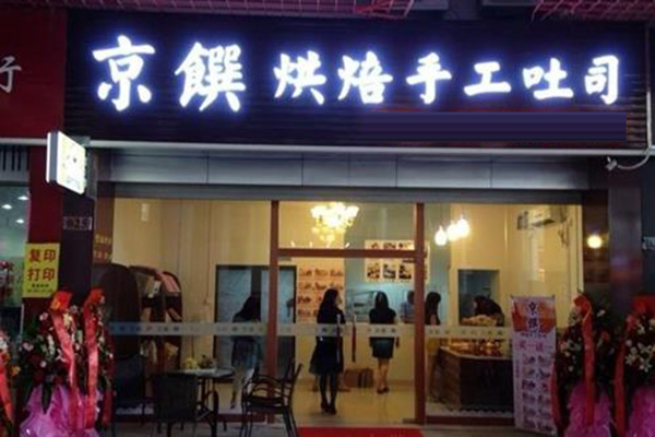 京馔烘焙手工吐司加盟店