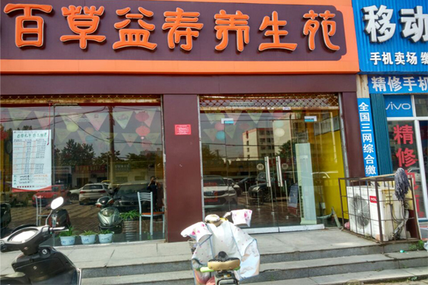 百草益寿养生苑