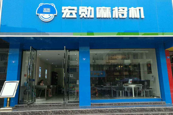 宏勋麻将机加盟店