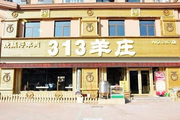 313羊庄·铁锅烀羊肉 加盟门店