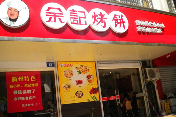 余记烤饼加盟店