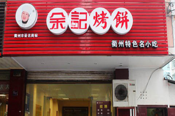 余记烤饼加盟店