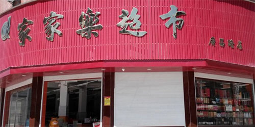 家家乐超市加盟店