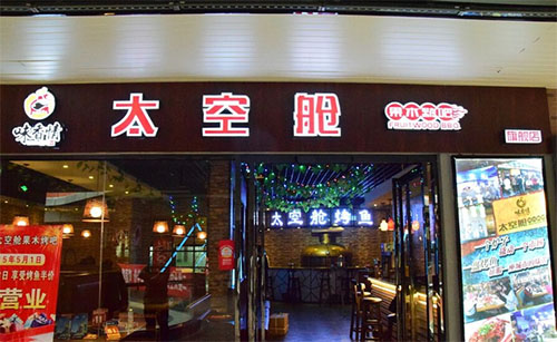 太空舱果木烤吧加盟店