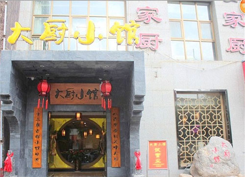 大厨小馆加盟店