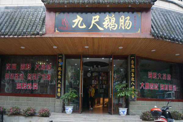 九尺鹅肠老灶火锅加盟费