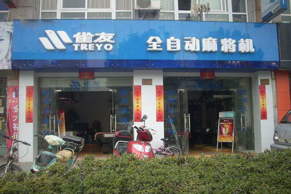 雀友麻将机加盟店