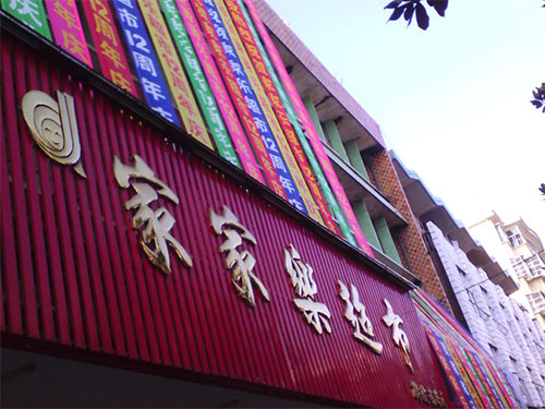 家家乐超市加盟店