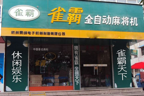雀霸麻将机加盟店