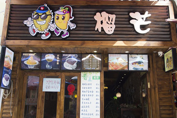 榴芒甜品加盟店