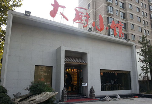 大厨小馆加盟店