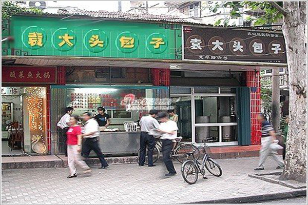 袁大头包子加盟店