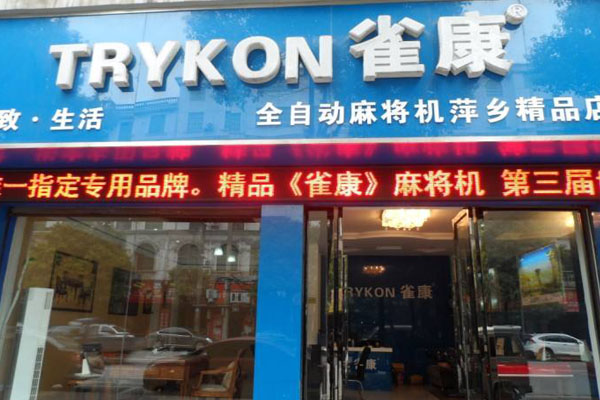 雀康麻将机加盟店