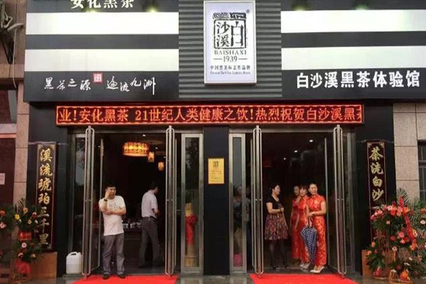 白沙溪黑茶加盟店