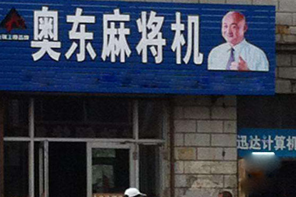 奥东麻将机加盟店
