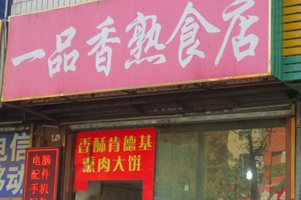 一品香熟食