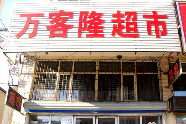 万客隆超市加盟费