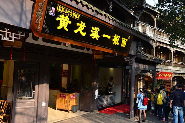 黄龙溪一根面加盟店