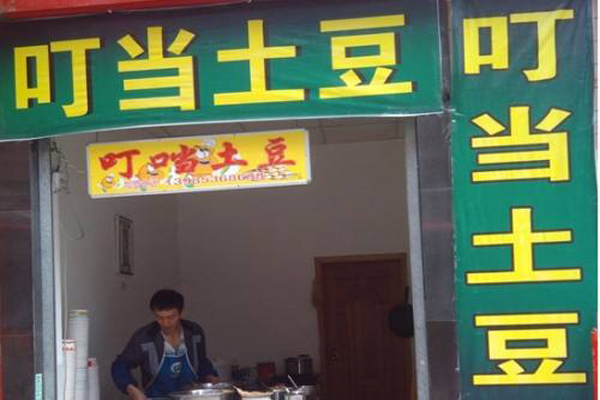叮当土豆加盟店