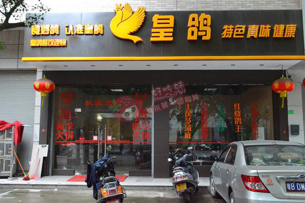 皇鸽餐厅加盟费