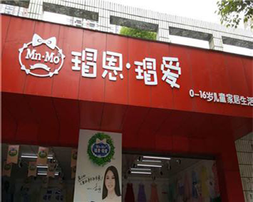 瑁恩瑁爱加盟店