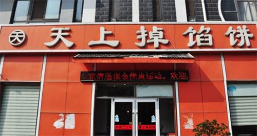天上掉馅饼加盟店