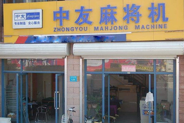 中友麻将机加盟店