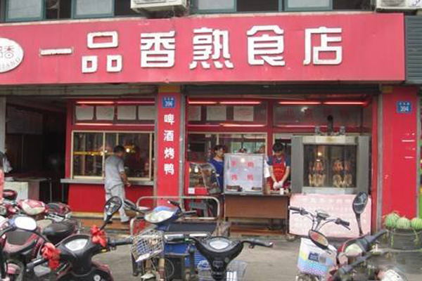 一品香熟食