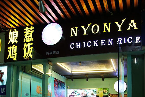 娘惹鸡饭加盟店