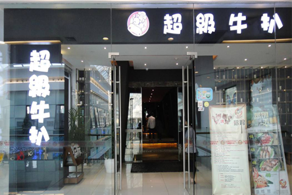 超级牛扒加盟费