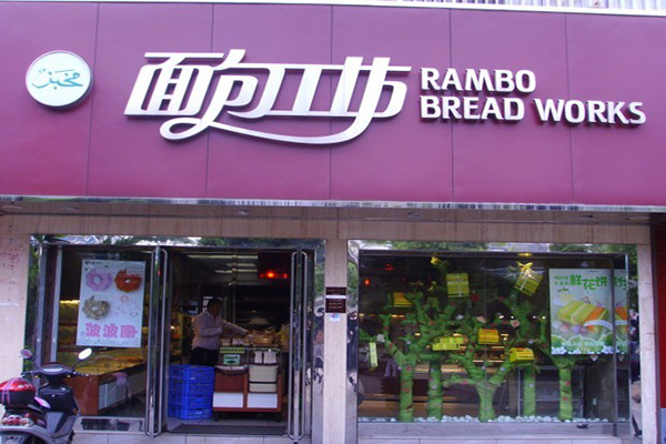面包工坊加盟店