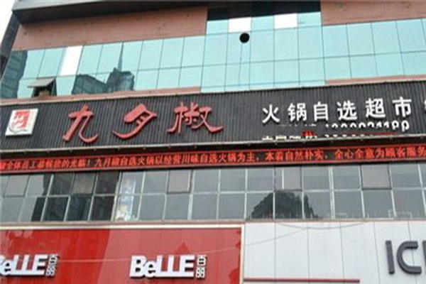 九月椒自助火锅