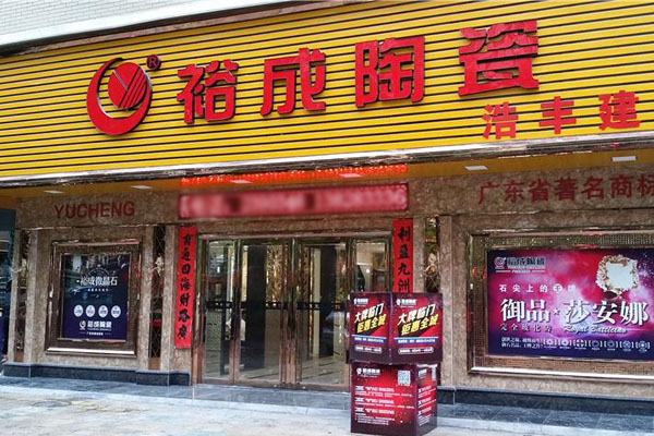 裕成陶瓷加盟店