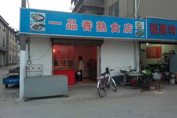 一品香熟食加盟