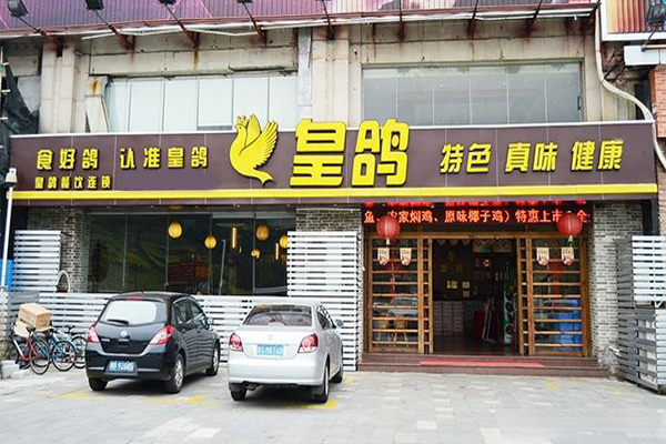皇鸽餐厅加盟费