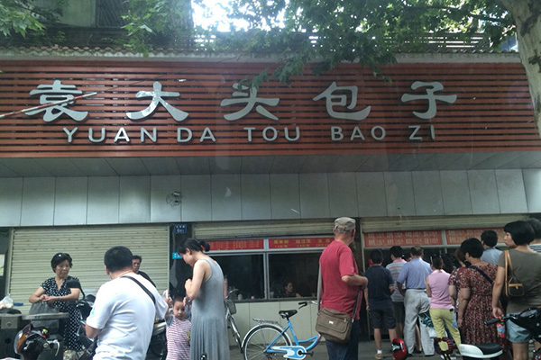 袁大头包子加盟店