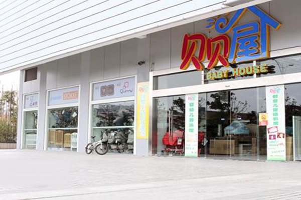 贝贝屋母婴生活馆加盟费