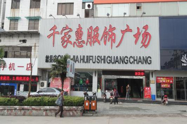 千家惠服饰加盟门店