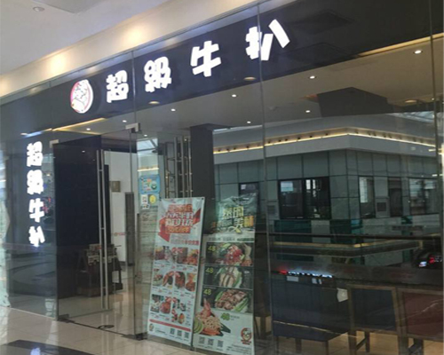 超级牛扒加盟费