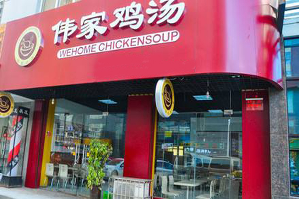 伟家鸡汤加盟